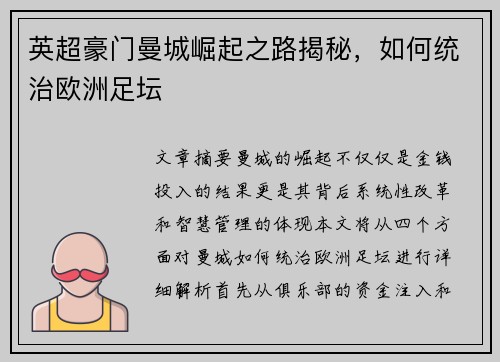 英超豪门曼城崛起之路揭秘，如何统治欧洲足坛