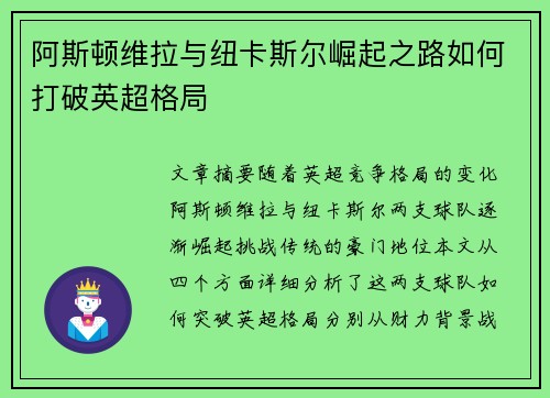 阿斯顿维拉与纽卡斯尔崛起之路如何打破英超格局