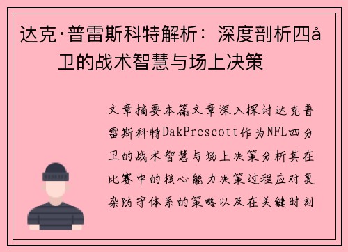 达克·普雷斯科特解析:深度剖析四分卫的战术智慧与场上决策 达克·普雷斯科特解析:深度剖析四分卫的战术智慧与场上决策