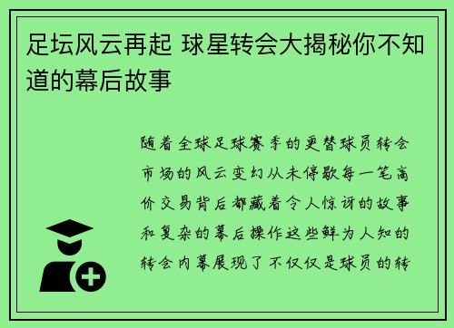 足坛风云再起 球星转会大揭秘你不知道的幕后故事