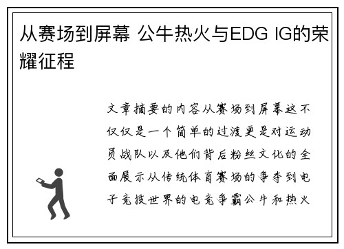 从赛场到屏幕 公牛热火与EDG IG的荣耀征程