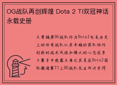 OG战队再创辉煌 Dota 2 TI双冠神话永载史册