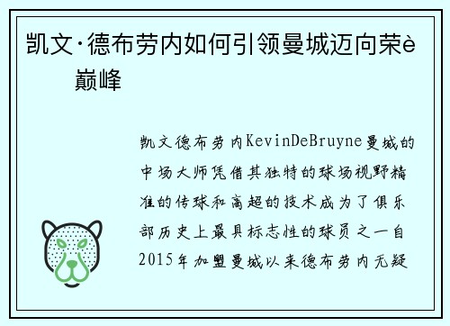 凯文·德布劳内如何引领曼城迈向荣耀巅峰
