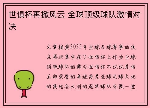 世俱杯再掀风云 全球顶级球队激情对决