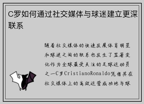 C罗如何通过社交媒体与球迷建立更深联系