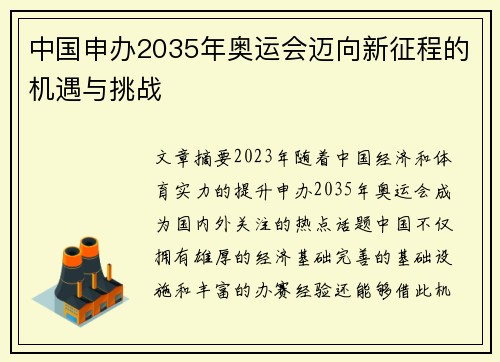 中国申办2035年奥运会迈向新征程的机遇与挑战