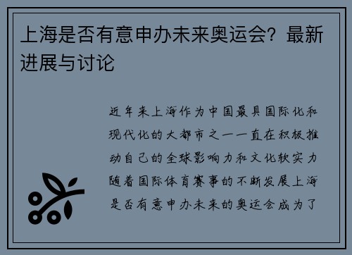 上海是否有意申办未来奥运会？最新进展与讨论