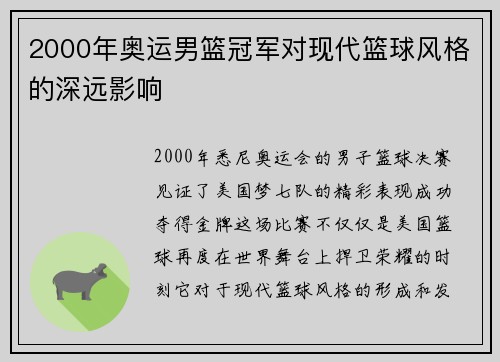 2000年奥运男篮冠军对现代篮球风格的深远影响