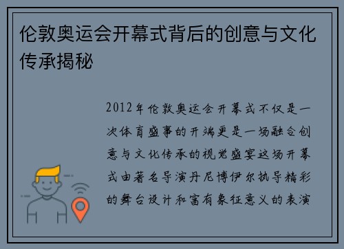 伦敦奥运会开幕式背后的创意与文化传承揭秘