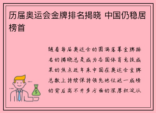 历届奥运会金牌排名揭晓 中国仍稳居榜首