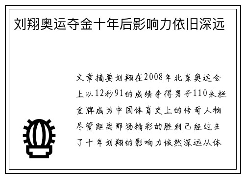 刘翔奥运夺金十年后影响力依旧深远