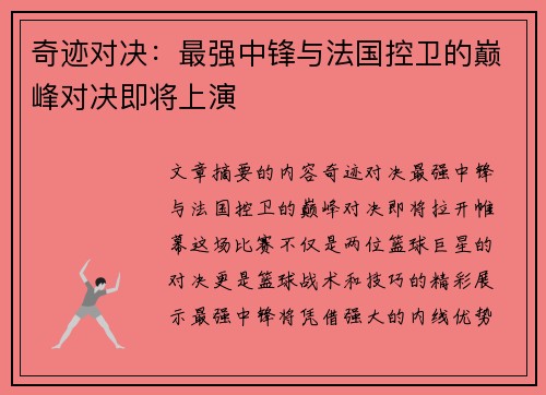 奇迹对决：最强中锋与法国控卫的巅峰对决即将上演