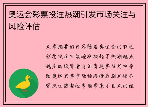 奥运会彩票投注热潮引发市场关注与风险评估