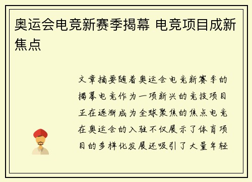 奥运会电竞新赛季揭幕 电竞项目成新焦点