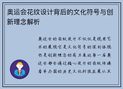 奥运会花纹设计背后的文化符号与创新理念解析