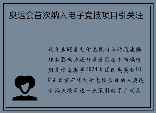 奥运会首次纳入电子竞技项目引关注