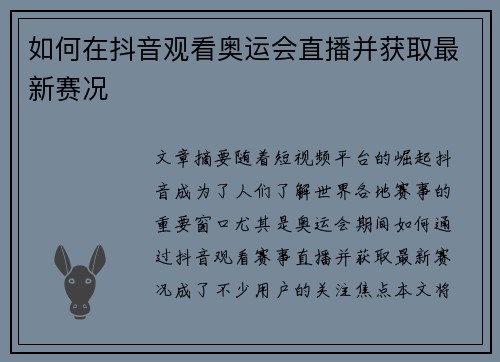如何在抖音观看奥运会直播并获取最新赛况