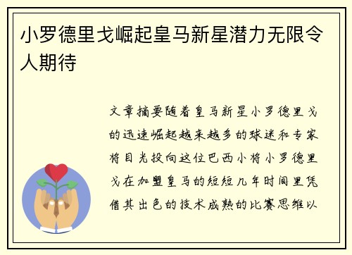 小罗德里戈崛起皇马新星潜力无限令人期待