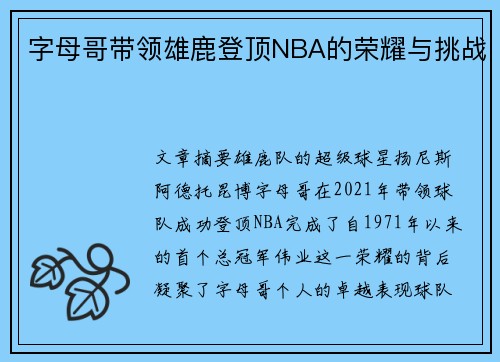 字母哥带领雄鹿登顶NBA的荣耀与挑战