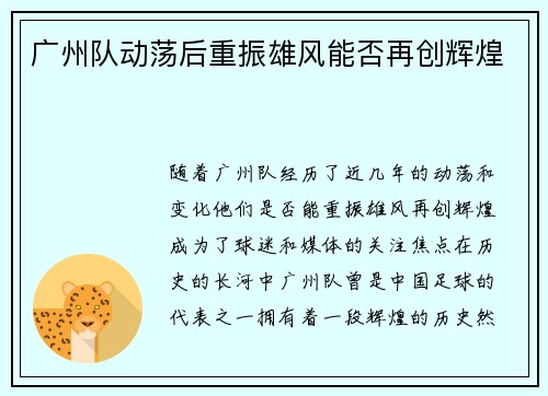 广州队动荡后重振雄风能否再创辉煌