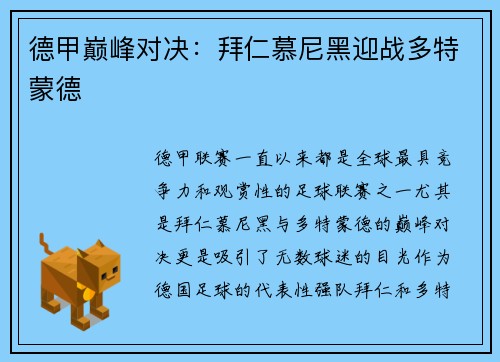 德甲巅峰对决：拜仁慕尼黑迎战多特蒙德