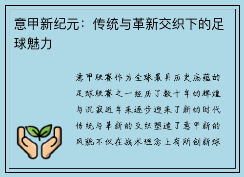 意甲新纪元：传统与革新交织下的足球魅力