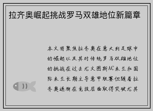 拉齐奥崛起挑战罗马双雄地位新篇章