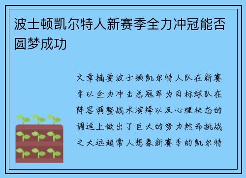 波士顿凯尔特人新赛季全力冲冠能否圆梦成功