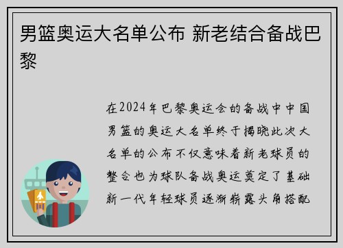 男篮奥运大名单公布 新老结合备战巴黎