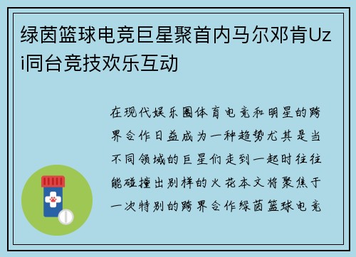 绿茵篮球电竞巨星聚首内马尔邓肯Uzi同台竞技欢乐互动
